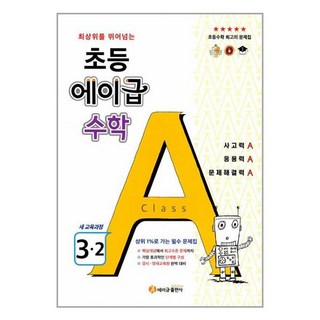 초등 에이급 수학 3-2 / 에이급출판사, 초등3학년