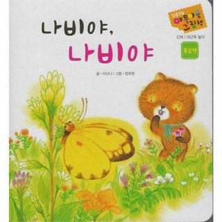 이노플리아 나비야 나비야 - 다중지능 야물야물그림책, 상품명, One color | One Size