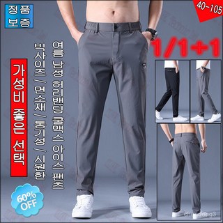 1/1+1 여름 남성 허리밴딩 쿨맥스 아이스 팬츠 캐주얼 스트레이트 바지 슬림핏 통기성 실크 긴바지 빅사이즈 / 면소재