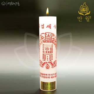 연화양초 만월 원백부적초 사업재수부 기도초 법당초 불교초, 10개