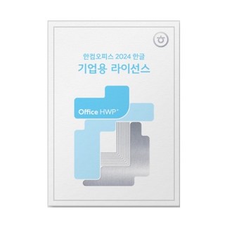 한컴오피스 한글 2024 기업용 라이선스 한글과컴퓨터