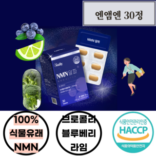 100퍼센트 식물성유래 브로콜리엠엔앰 핀란드산베타인 NMN 30정 외에 10종부원료 핀란드산베타인 99% 블루베리 라임 비타민D 케르세틴 아미노산혼합분말 대나무수액 현미호분 시스틴, 1개
