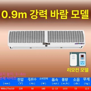 업소용 에어 커튼 매장 날벌레차단 먼지차단 자동문, 강풍 0.9미터 리모컨 풍량 30 증가