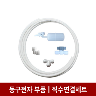 동구전자 베누스타 미니 원두 커피머신 직수 연결 세트