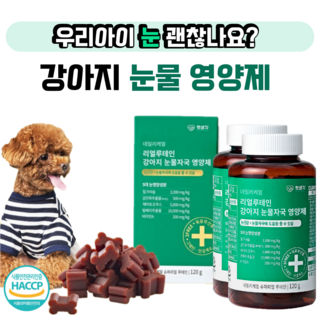 강아지 루테인 눈물 자국 영양제 펫생각 데이터케얼 리얼 반려견 루테인, 2개