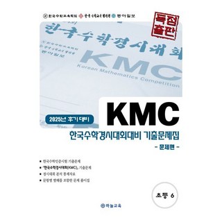 2025년 후기 대비 KMC 한국수학경시대회대비 기출문제집 초등 6학년, 2025년 후기 대비 KMC 한국수학경시대회대비 기.., 하늘교육 편집부(저), 하늘교육