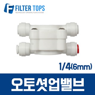 필터탑스 오토셧오프 정수기 부속품