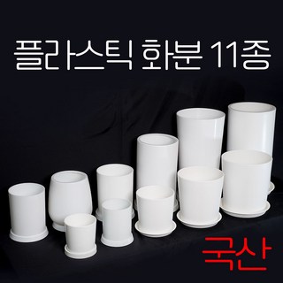 분갈이 인테리어에 좋은 소형 중형 대형 플라스틱 원형 화분 5종 중 택1, 1개, 사이즈