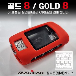골드8 실리콘 보호케이스 매직카 GOLD8 매직카리모컨 젤리케이스, GOLD8_젤리케이스, 블랙