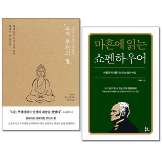 초역 부처의 말 + 마흔에 읽는 쇼펜하우어 전2권 교양인문