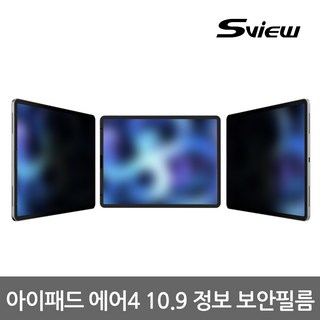에스뷰 2Way 아이패드에어 4세대 10.9 액정보호 사생활보호 정보 보안필름