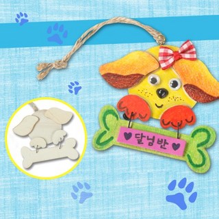 탑키드 반제품 강아지 문패걸이
