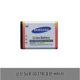 삼성 SLB-0837B 호환 배터리