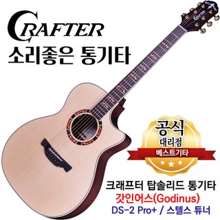 크래프터 어쿠스틱 갓인어스 VVS-TCE