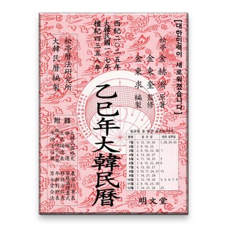 2025년 을사년 대한민력 명인책력