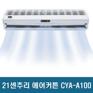 21세기 에어커튼 CYA-A100