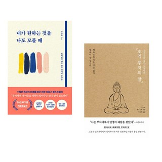 내가 원하는 것을 나도 모를 때 + 초역 부처의 말 (전2권)