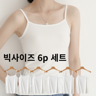 [국민나시] 찰떡핏 비침없는 베이직 데일리 끈나시 6p
