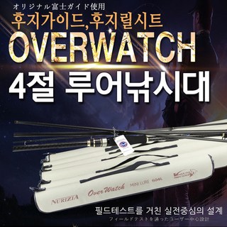 휴대가 간편한 4절 루어낚시대 오버워치/다양한 스펙으로 민물 바다 모두 사용가능/전용 로드케이스 증정/여행용 낚시대/송어 쏘가리 꺽지 광어 우럭 농어