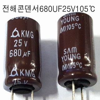 전해콘덴서 680UF25V(5개세트) 105도C (모아프라자), 1개