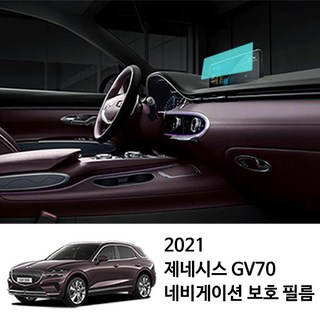 제네시스 호환 GV70 네비게이션필름 14.5인치, 64GB