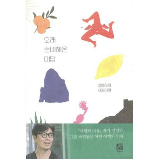 자세히 보기 오래 준비해온 대답:김영하의 시칠리아, 복복서가