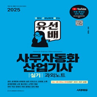 새책-스테이책터 [2025 시대에듀 유선배 사무자동화산업기사 실기 과외노트 (MS Office 2021-2016-2010-, 2025시대에듀유선배사무자동화산업기사실기과외, NSB9791138376273