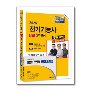 2025 전기기능사 필기 3주완성 + 무료강의제공 / 한솔아카데미## 비닐포장**사은품증정!!# (단권+사은품) 선택