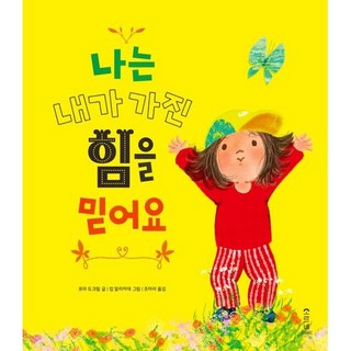 나는 내가 가진 힘을 믿어요, 로라 도크릴