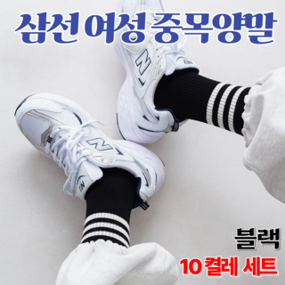 크로스몰 삼선 여성 중목 양말 10켤레 셋트