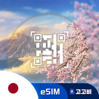 [eSIM] 일본이심 데이터 무제한 일본유심 QR코드 발송, 1개, 500MB, 10일