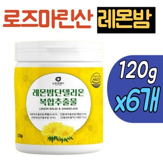 로즈마린산 레몬밤 단델리온 추출물 분말 가루/레몬밤잎 버베나 민들레추출분말 살비아놀산 콜린 모링가잎 홈쇼핑 추천, 118g, 6개