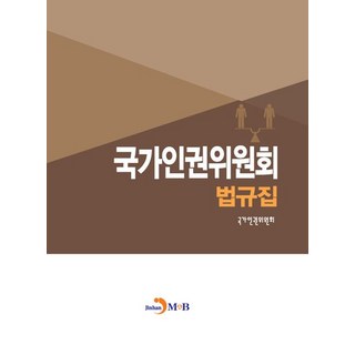 국가인권위원회 법규집, 진한엠앤비