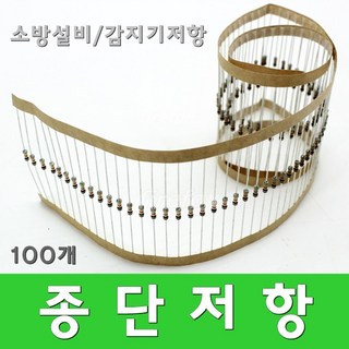 종단저항 화재 수신기 감지기 발신기 소방설비