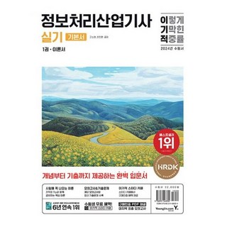 2024 이기적 정보처리산업기사 실기 기본서 : 24년 출제기준 반영 + 최신 기출문제 + 구매인, 도서