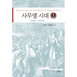 사무엘 시대 1:사무엘상 1~15장 강해, 성약