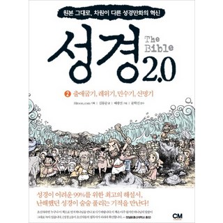 성경 2.0 2: 출애굽기 레위기 민수기 신명기