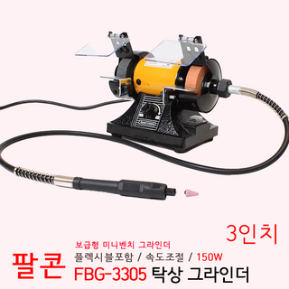 3. 팔콘 3인치 탁..