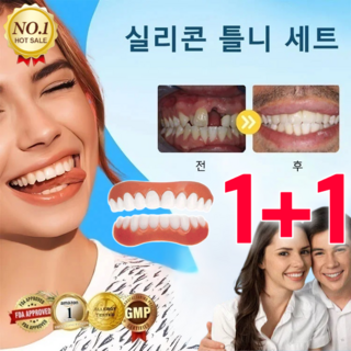 1+1 완벽한 미소 틀니 세트 4세대 미백 틀니 실리콘 틀니 세트, 실리콘 틀니 세트*(1+1)