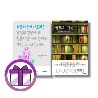 [선물] 행복의 기원 / 당신의 인생이 왜 힘들지 않아야 한다고 생각하십니까 (선택)(완충재포장/GwangJin)