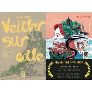 하나북스퀘어 그녀를 지키다+미로 속 아이, 열린책들, 장바티스트, 9788932924984