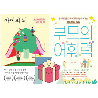 (사은품) 아이의 뇌(뇌과학에서 찾아낸 4가지 양육 원칙) + 부모의 어휘력(정확히 말할수록 아이의 세상이 커지는 필수 어휘 126), 김붕년/김종원