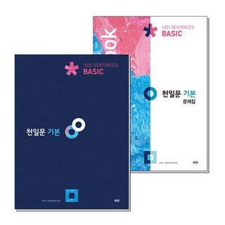 천일문 기본 기본서 + 문제집 세트 (전2권) : Sentences + Training Book, 상품명