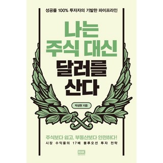 나는 주식 대신 달러를 산다, 박성현, 알에이치코리아 대표 이미지 - 재린이 재테크 책 추천