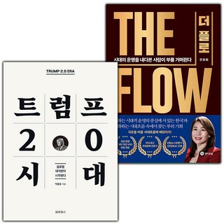 (선물) 트럼프 2.0 시대+THE FLOW 더 플로 세트