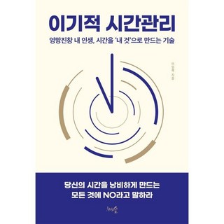 이기적 시간관리 : 엉망진창 내 인생 시간을 '내 것'으로 만드는 기술, 이임복 저, 천그루숲