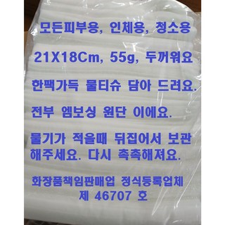 1. 정품팩포장물티슈..