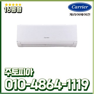캐리어 인버터 에어컨 벽걸이 16평 DARC-0161FAWSD 가정용 안방 / 작은방 / 자녀방 / 원룸설치 실외기포함 수도권설치 기본설치비 별도
