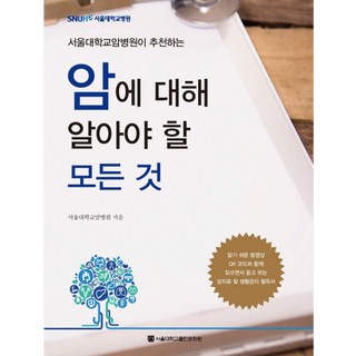 서울대학교암병원이 추천하는암에 대해 알아야 할 모든 것, 서울대학교출판문화원, 서울대학교암병원 저