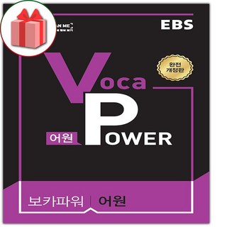 사은품+2025년 EBS 보카 파워 어원